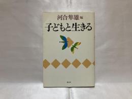 子どもと生きる