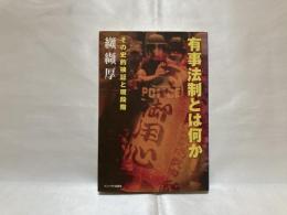 有事法制とは何か : その史的検証と現段階