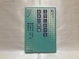 文学における家族の問題