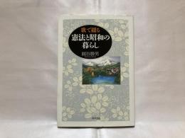 歌で綴る憲法と昭和の暮らし