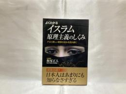 よくわかるイスラム原理主義のしくみ : テロと新しい戦争の深みを読み解く