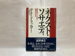 ネクスト・ソサエティ : 歴史が見たことのない未来がはじまる