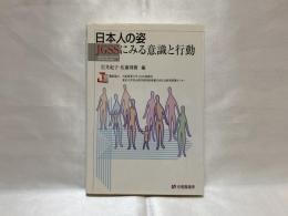 日本人の姿 JGSSにみる意識と行動