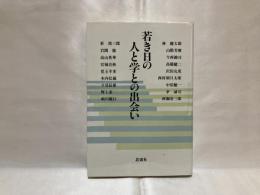 若き日の人と学との出会い