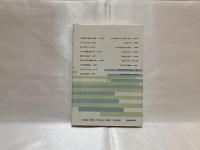 若き日の人と学との出会い