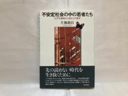 不安定社会の中の若者たち : 大学生調査から見るこの20年