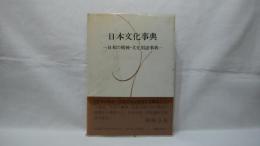 日本文化事典 : 日本の精神・文化用語事典