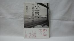 小高へ : 父島尾敏雄への旅