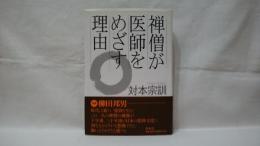 禅僧が医師をめざす理由