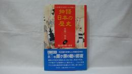 物語日本の歴史 : その時代を見た人が語る