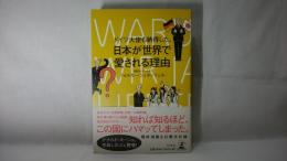 ドイツ大使も納得した、日本が世界で愛される理由