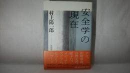 安全学の現在 : 村上陽一郎対談集