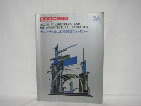 PROCESS ARCHITECTURE プロセスNo.26ヤコフ・チェルニホフと建築