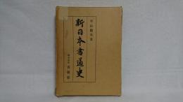 新日本書道史