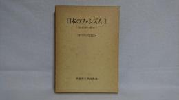 日本のファシズム : 形成期の研究
