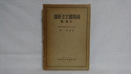 高等国文法新講