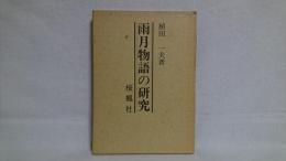 雨月物語の研究