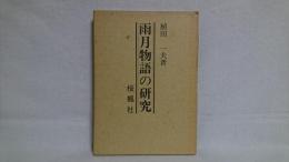 雨月物語の研究