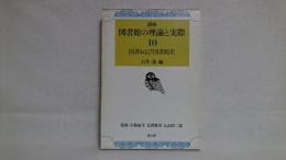 講座図書館の理論と実際