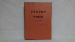 春季賃金闘争と労使関係 : 分析および展望