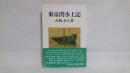 東京湾水土記 復刊