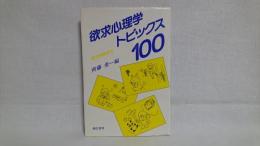 欲求心理学トピックス100