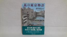 私の東京物語