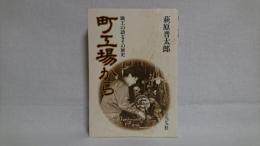 町工場から : 職工の語るその歴史