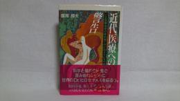 近代医療への警告 : いま医療倫理の最前線で何が起きているのか