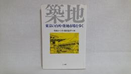 東京の台所・築地市場を歩く