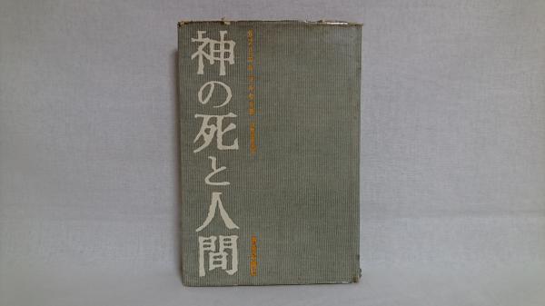 神の死と人間 ガブリエル マルセル 著 伊吹武彦 等訳 小島威彦 編 シルバー書房 古本 中古本 古書籍の通販は 日本の古本屋 日本の古本屋