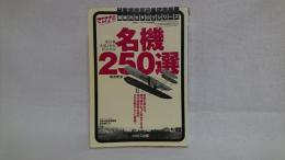 名機250選 : 飛行機生誕1世紀記念出版