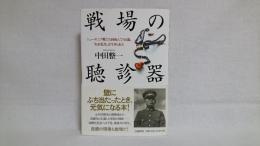 戦場の聴診器 : ニューギニア戦で6回死んで90歳、「おお先生」は今日も走る