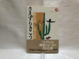 さえずりきこう : 飯島耕一定型詩集