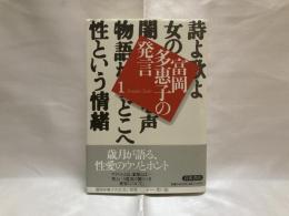 富岡多恵子の発言