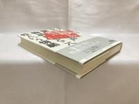 富岡多恵子の発言