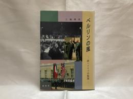 ベルリンの風 : 統一ドイツの軌跡