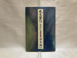 死生夢のごとし : 津本陽の世界