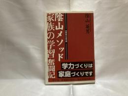 陰山メソッド家族の学習奮闘記 : 30家族の成功例