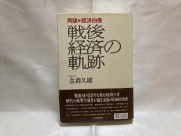 戦後経済の軌跡 : 再論・経済白書