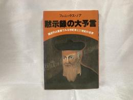 黙示録の大予言 : 超近代占星術でみる世紀末と21世紀の世界