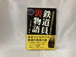 鉄道員裏物語 : 現役鉄道員が明かす鉄道の謎