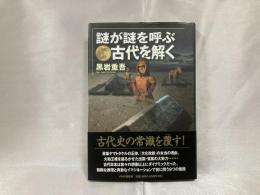 謎が謎を呼ぶ古代を解く