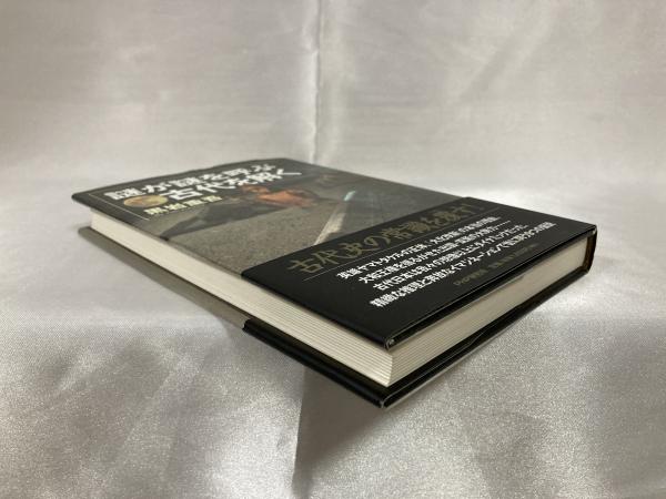 謎が謎を呼ぶ古代を解く(黒岩重吾 著) / シルバー書房 / 古本