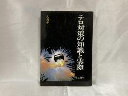 テロ対策の知識と実際