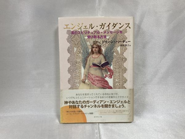 エンジェル・ガイダンス : 真のスピリチュアル・メッセージを受け取る 