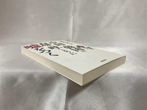 中国と韓国は息を吐くように噓をつく 高山正之 著 古本 中古本 古書籍の通販は 日本の古本屋 日本の古本屋