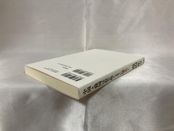 中国と韓国は息を吐くように噓をつく 高山正之 著 古本 中古本 古書籍の通販は 日本の古本屋 日本の古本屋