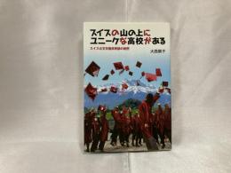 スイスの山の上にユニークな高校がある : スイス公文学園高等部の秘密