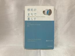 移民のまちで暮らす : カナダマルチカルチュラリズムの試み